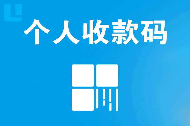 太湖拉卡拉个人收款码