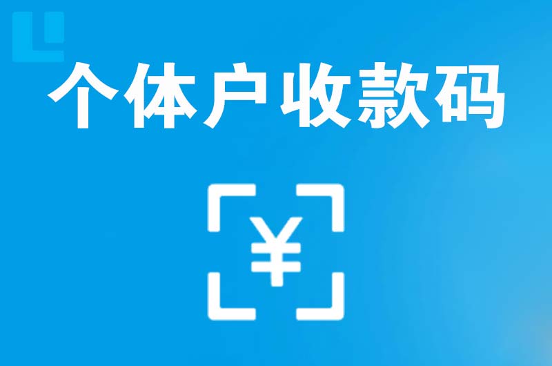 太湖拉卡拉个体户收款码