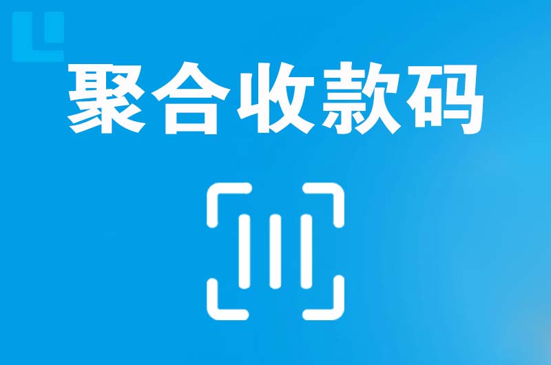 太湖拉卡拉聚合收款码